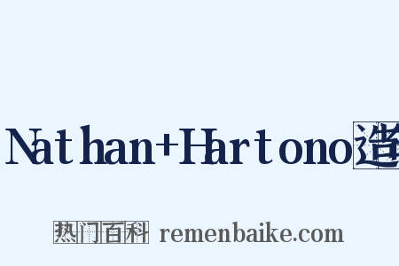 Nathan+Hartono造句是什么意思的图片
